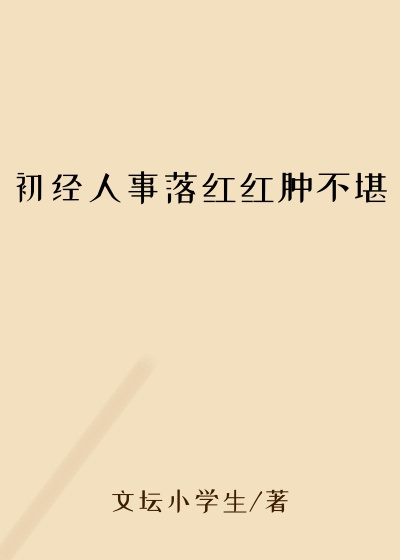初经人事落红红肿不堪