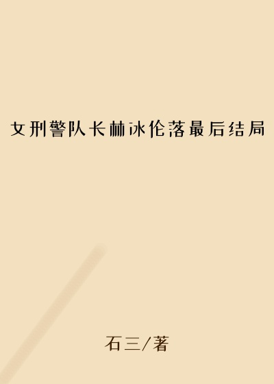 女刑警队长林冰伦落最后结局