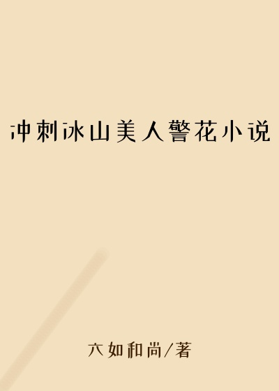 冲刺冰山美人警花小说