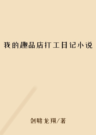 我的趣品店打工日记小说