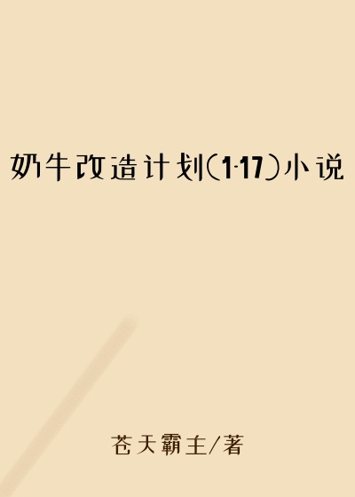奶牛改造计划(1-17)小说