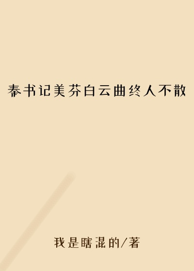 秦书记美芬白云曲终人不散
