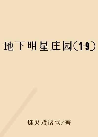 地下明星庄园(1-9)