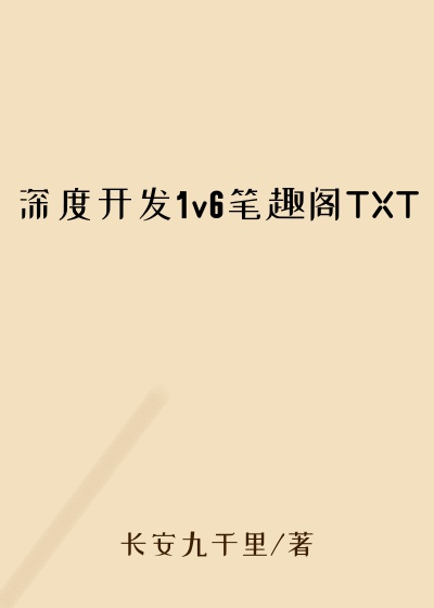 深度开发1v6笔趣阁TXT
