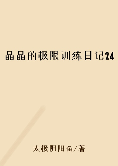 晶晶的极限训练日记24