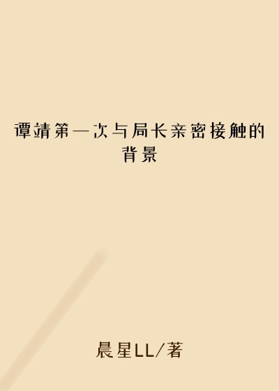 谭靖第一次与局长亲密接触的背景