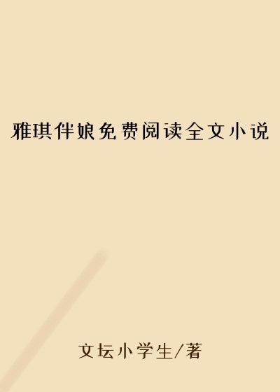 雅琪伴娘免费阅读全文小说