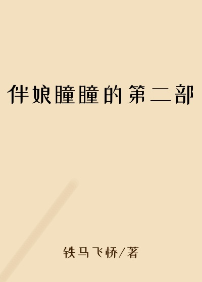 伴娘瞳瞳的第二部