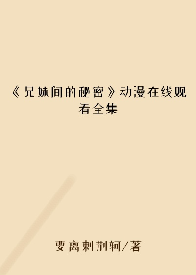 《兄妹间的秘密》动漫在线观看全集