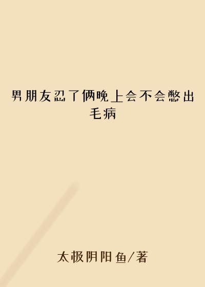 男朋友忍了俩晚上会不会憋出毛病