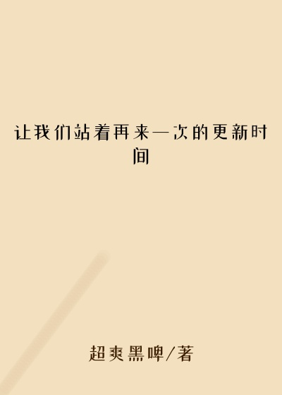 让我们站着再来一次的更新时间