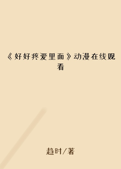 《好好疼爱里面》动漫在线观看
