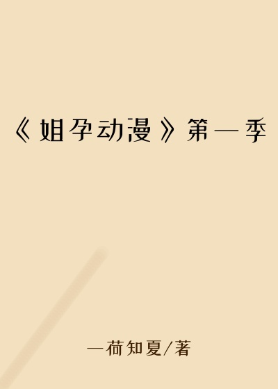 《姐孕动漫》第一季