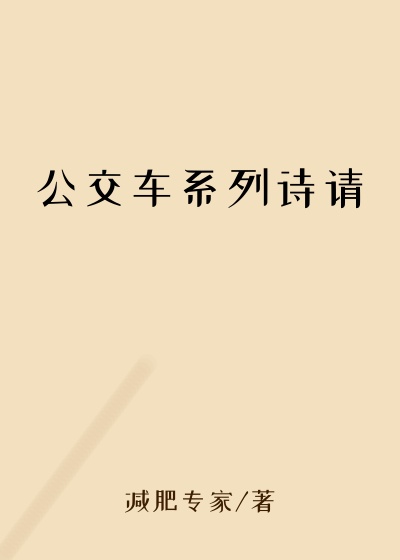 公交车系列诗请