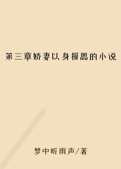 第三章娇妻以身报恩的小说
