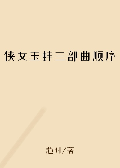 侠女玉蚌三部曲顺序