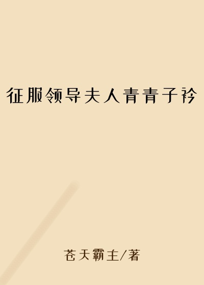 征服领导夫人青青子衿