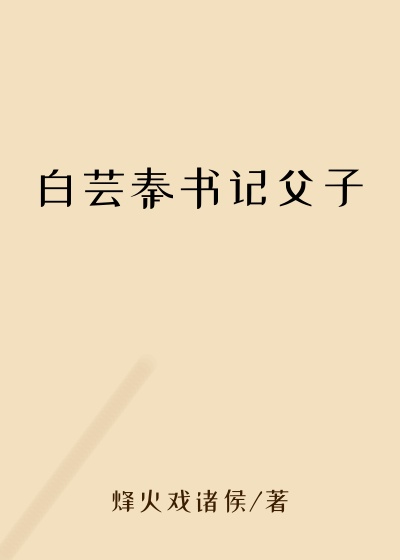 白芸秦书记父子