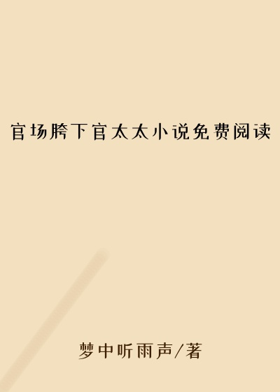 官场胯下官太太小说免费阅读