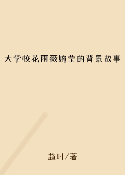 大学校花雨薇婉莹的背景故事