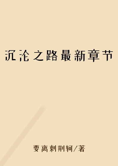 沉沦之路最新章节