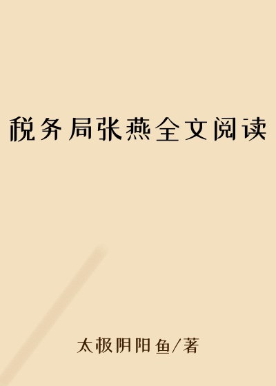 税务局张燕全文阅读