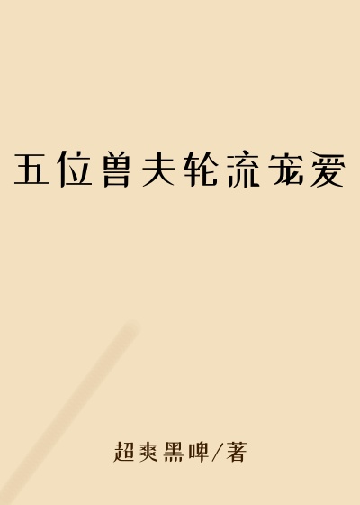 五位兽夫轮流宠爱