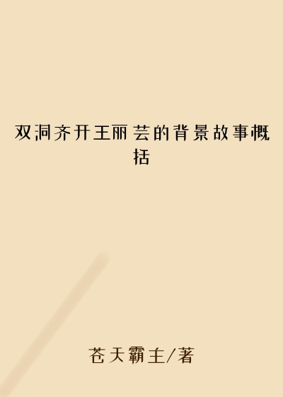 双洞齐开王丽芸的背景故事概括