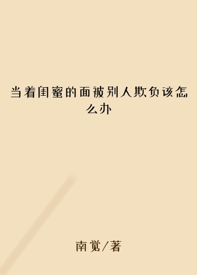 当着闺蜜的面被别人欺负该怎么办