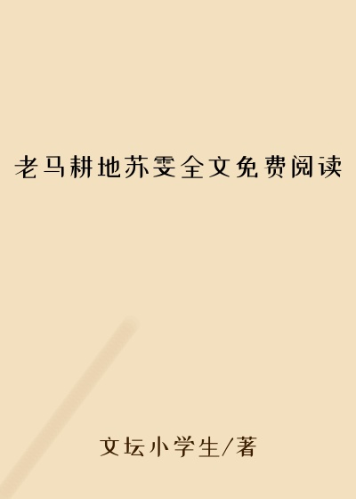 老马耕地苏雯全文免费阅读