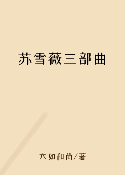 苏雪薇三部曲