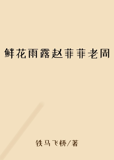 鲜花雨露赵菲菲老周