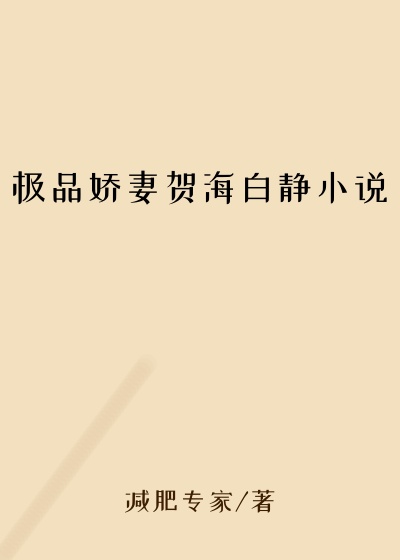 极品娇妻贺海白静小说