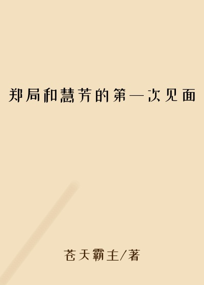 郑局和慧芳的第一次见面