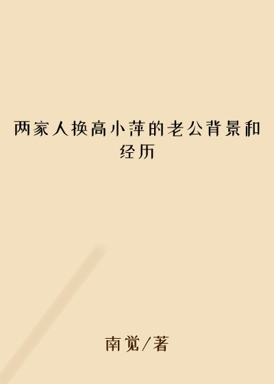 两家人换高小萍的老公背景和经历