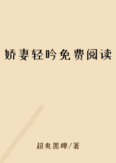 娇妻轻吟免费阅读