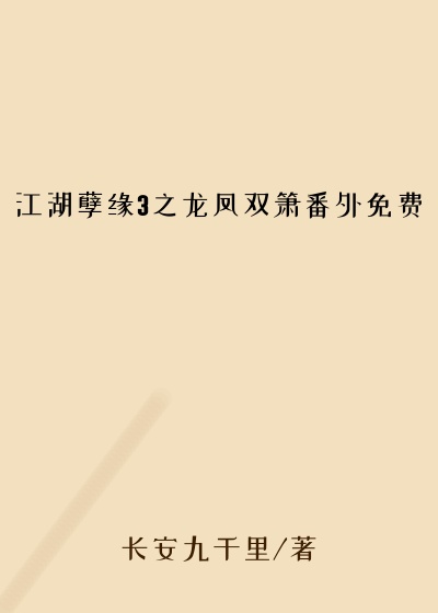 江湖孽缘3之龙凤双箫番外免费