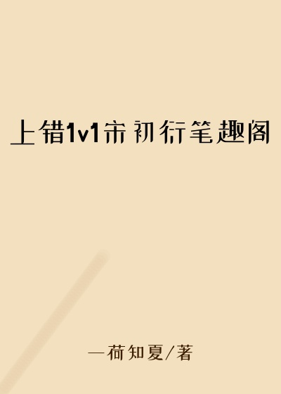 上错1v1宋初衍笔趣阁