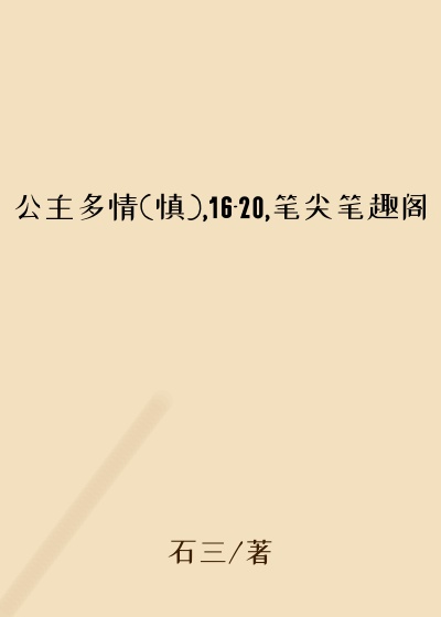 公主多情(慎),16-20,笔尖笔趣阁