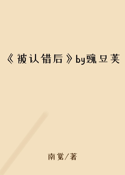 《被认错后》by豌豆荚