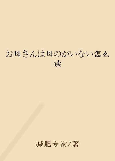 お母さんは母のがいない怎么读