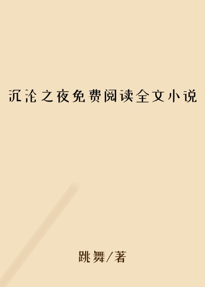 沉沦之夜免费阅读全文小说