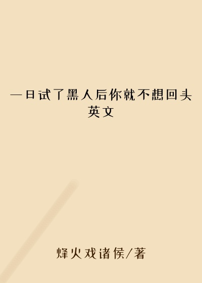 一旦试了黑人后你就不想回头英文