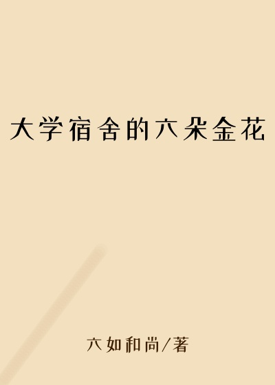 大学宿舍的六朵金花