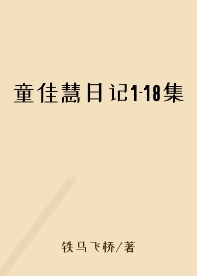 童佳慧日记1-18集