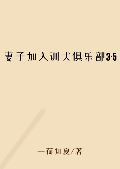 妻子加入训犬俱乐部3-5