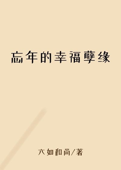 忘年的幸福孽缘