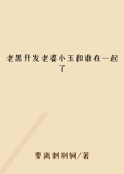 老黑开发老婆小玉和谁在一起了