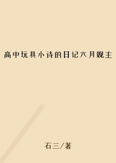 高中玩具小诗的日记六月观主