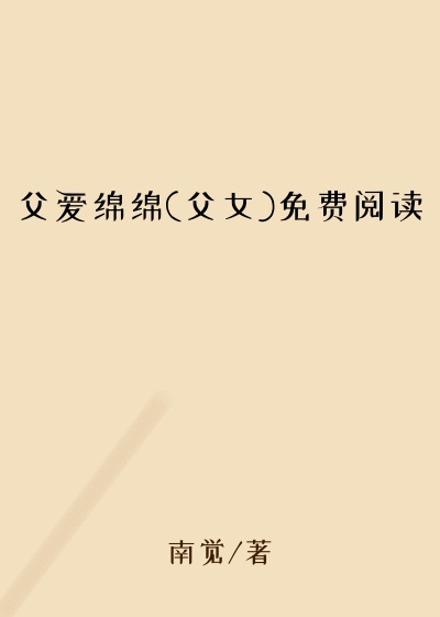 父爱绵绵(父女)免费阅读